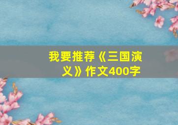 我要推荐《三国演义》作文400字