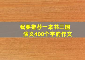 我要推荐一本书三国演义400个字的作文