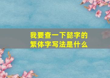 我要查一下懿字的繁体字写法是什么