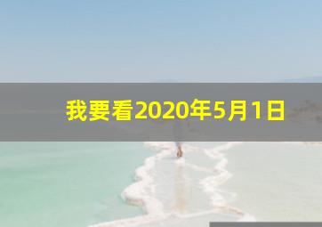 我要看2020年5月1日