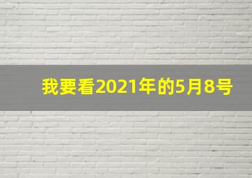 我要看2021年的5月8号