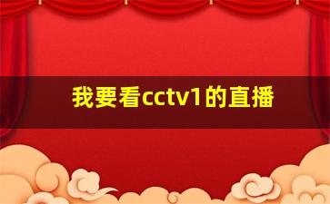 我要看cctv1的直播