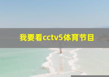 我要看cctv5体育节目