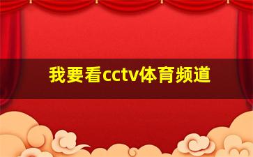 我要看cctv体育频道