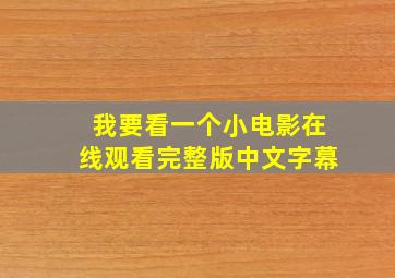 我要看一个小电影在线观看完整版中文字幕