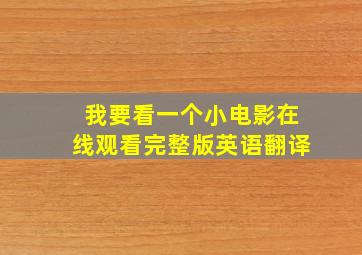 我要看一个小电影在线观看完整版英语翻译