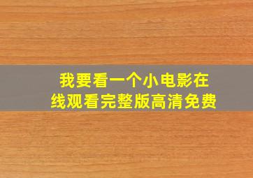 我要看一个小电影在线观看完整版高清免费