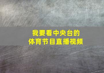 我要看中央台的体育节目直播视频