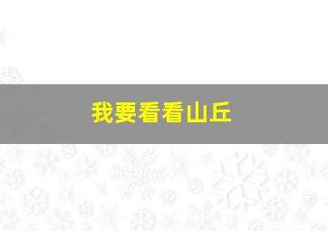 我要看看山丘