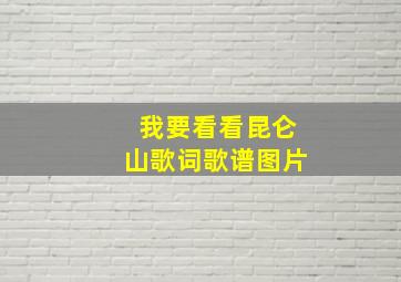 我要看看昆仑山歌词歌谱图片