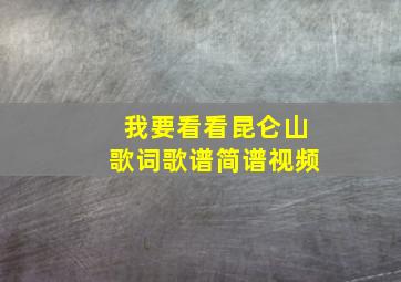 我要看看昆仑山歌词歌谱简谱视频