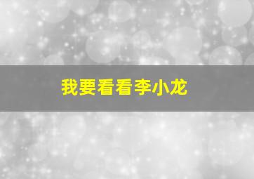 我要看看李小龙