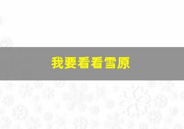 我要看看雪原