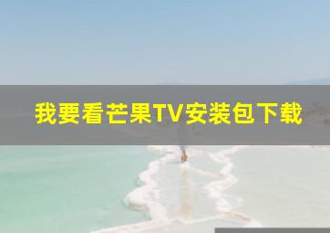 我要看芒果TV安装包下载