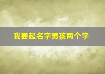 我要起名字男孩两个字