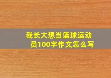 我长大想当篮球运动员100字作文怎么写