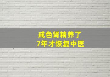 戒色肾精养了7年才恢复中医