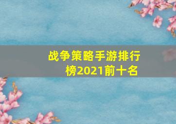 战争策略手游排行榜2021前十名