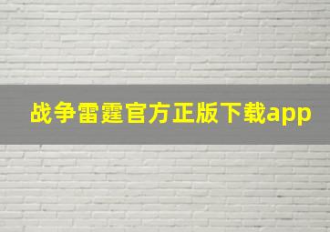 战争雷霆官方正版下载app