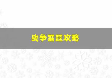 战争雷霆攻略