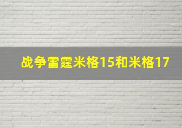 战争雷霆米格15和米格17