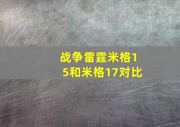 战争雷霆米格15和米格17对比