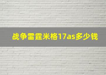 战争雷霆米格17as多少钱