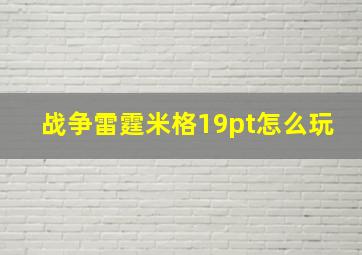 战争雷霆米格19pt怎么玩