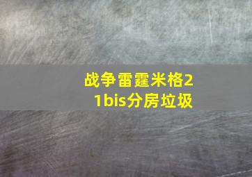 战争雷霆米格21bis分房垃圾