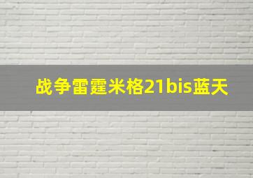 战争雷霆米格21bis蓝天