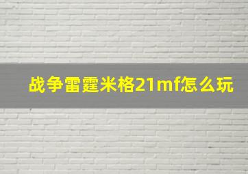 战争雷霆米格21mf怎么玩