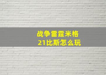 战争雷霆米格21比斯怎么玩