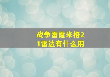 战争雷霆米格21雷达有什么用