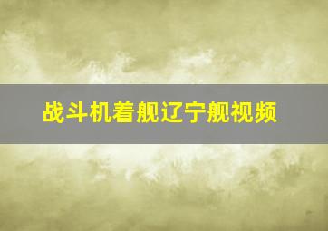 战斗机着舰辽宁舰视频