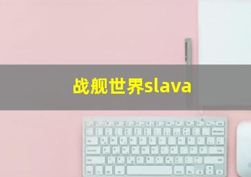 战舰世界slava