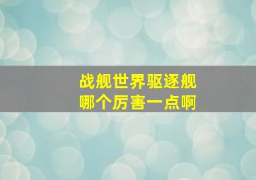 战舰世界驱逐舰哪个厉害一点啊