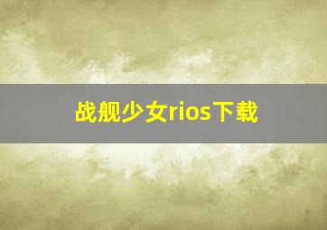 战舰少女rios下载