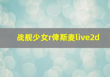 战舰少女r俾斯麦live2d