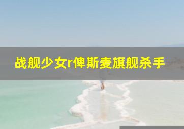 战舰少女r俾斯麦旗舰杀手