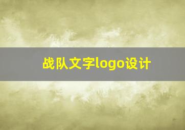 战队文字logo设计