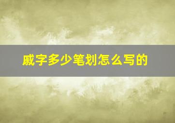 戚字多少笔划怎么写的