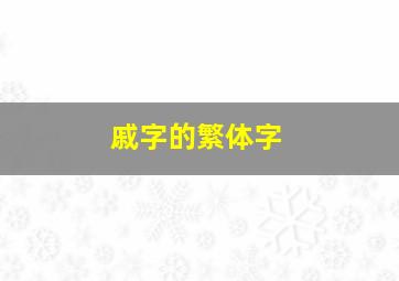 戚字的繁体字