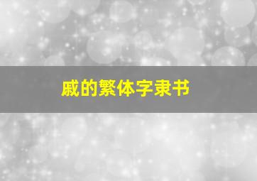 戚的繁体字隶书