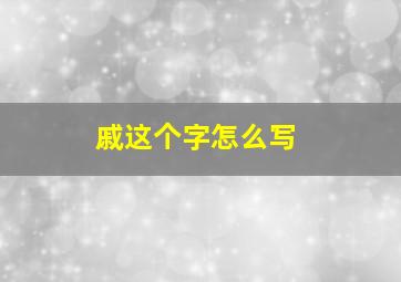 戚这个字怎么写