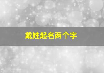 戴姓起名两个字