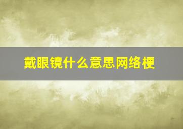 戴眼镜什么意思网络梗