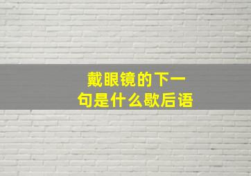 戴眼镜的下一句是什么歇后语