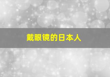 戴眼镜的日本人