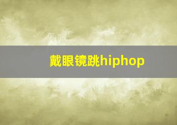 戴眼镜跳hiphop