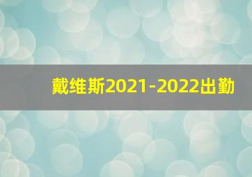 戴维斯2021-2022出勤